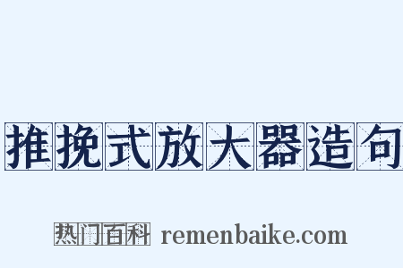 推挽式放大器造句是什么意思的图片